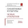 russische bücher:  - Памятники культуры. Новые открытия 2004