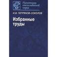 russische bücher: Петрянов-Соколов Игорь Васильевич - Игорь Петрянов-Соколов: Избранные труды