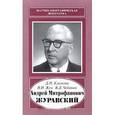 russische bücher: Климова Дина Николаевна - Андрей Митрофанович Журавский