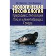 russische bücher: Ивантер Эрнест Викторович - Экологическая токсикология природных популяций птиц и млекопитающих Севера