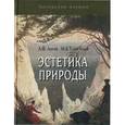 russische bücher: Лосев Алексей Федорович - Эстетика природы: природа и ее стилевые функции