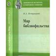 russische bücher: Петрицкий Вилли Александрович - Мир библиофильства. Вопросы теории, истории, психологии