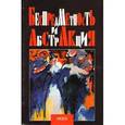 russische bücher:  - Беспредметность и абстракция