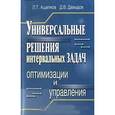 russische bücher: Ащепков Леонид Тимофеевич - Универсальные решения интервальных задач оптимизации и управления
