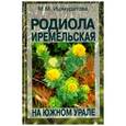 russische bücher: Ищшмуратова Майя Мунировна - Родиола иремельская на Южном Урале