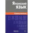 russische bücher: Байков Андрей Юрьевич - Японский язык. Самоучитель