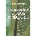 Мультимедийный словарь по экологии