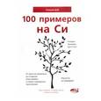 russische bücher: Кольцов Д. М. - 100 примеров на СИ