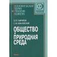 russische bücher: Гаврилов Виктор Петрович - Общество и природная среда