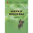 russische bücher:  - Наука Москвы. Научно-инновационный комплекс города