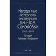 russische bücher:  - Неизданные материалы экспедиции Б. М. и Ю. М. Соколовых. Том 1
