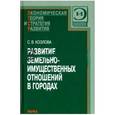 russische bücher: Козлова Светлана Вячеславовна - Развитие земельно-имущественных отношений в городах