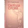 russische bücher: Кудрявцев Владимир Николаевич - Свобода слова