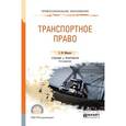 russische bücher: Морозов С.Ю. - Транспортное право. Учебник и практикум для СПО