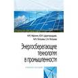 russische bücher: Афонин А.М., Царегородцев Ю.Н., Петрова А.М., Петр - Энергосберегающие технологии в промышленности