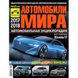 russische bücher:  - Автомобили Мира 2017-2018гг.