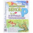russische bücher: Комарова Лариса Анатольевна - Автоматизация звука "Р"