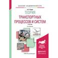 russische bücher: Горев А.Э. - Теория транспортных процессов и систем. Учебник для академического бакалавриата