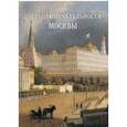 russische bücher:  - Достопримечательности Москвы