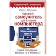 russische bücher: Жуков Иван - Народный самоучитель для изучения компьютера. Максимально просто и понятно!