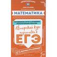 russische bücher: Малкова Анна Георгиевна - Математика. Авторский курс подготовки к ЕГЭ