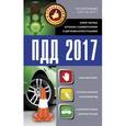 russische bücher:  - ПДД 2017. Новая таблица штрафов с комментариями и цветными иллюстрациями по состоянию на 01.06.2017 г.