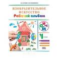 russische bücher: Кузин Владимир Сергеевич - Изобразительное искусство. 4 класс. Рабочий альбом. РИТМ. ФГОС