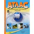 russische bücher: Раковская Эльвира Мечиславна - Физическая география России. 8 класс. Атлас с комплектом контурных карт. ФГОС