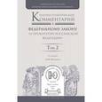russische bücher: Винокуров А.Ю. - Научно-практический комментарий к Федеральному закону  о прокуратуре Российской Федерации. В 2 томах. Том 2