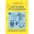 russische bücher: Успенский Лев Васильевич - Загадки топонимики