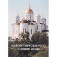 russische bücher:  - Достопримечательности Золотого кольца