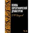 russische bücher: Богданов Г.Ф. - Основы хореографической драматургии. Учебное пособие