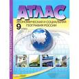 russische bücher: Алексеев Александр Иванович - Экономическая и социальная география России. 9 класс. Атлас + контурные карты. ФГОС