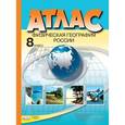 russische bücher: Раковская Эльвира - Физическая география России. 8 класс. Атлас. ФГОС