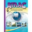 russische bücher: Алексеев А. И. - Экономическая и социальная география России. 9 класс. Атлас. ФГОС