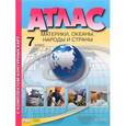 russische bücher: Душина Ираида Владимировна - Материки, океаны. Народы и страны. 7 класс. Атлас + Контурные карты. ФГОС