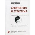 russische bücher: Данилин Александр - Архитектура и стратегия. "Инь" и "Янь" информационных технологий предприятия