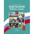 russische bücher: Лискова Татьяна Евгеньевна - Обществознание. 8 класс. Рабочая тетрадь
