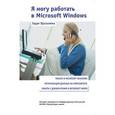 russische bücher: Зауре Уразалина - Я могу работать в Microsoft Windows
