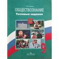 russische bücher: Коваль Татьяна Викторовна - Обществознание. Тестовые задания. 9 класс.