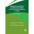 russische bücher: Татаринцева Е.А. - Юридические факты в правоотношениях по воспитанию ребенка в семье : монография