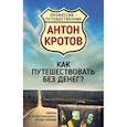 russische bücher: Антон Кротов  - Как путешествовать без денег? Лайфхак от профессионального путешественника 