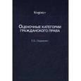 russische bücher: Овдиенко Е.Б. - Оценочные категории гражданского права : учебное пособие для студентов вузов, обучающихся по направлению подготовки "Юриспруденция"