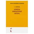russische bücher: Панкратьев Е. В. - Элементы компьютерной алгебры. Учебное пособие