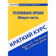 russische bücher:  - Краткий курс по уголовному праву. Общая часть