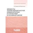 russische bücher: 	Альбина Захарова, Юлия Высочанская - Элементы теории вероятности, комбинаторики и статистики в основной школе