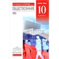 russische bücher: Никитин Анатолий Федорович - Обществознание. 10 класс. Учебник. Базовый уровень. Вертикаль