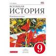russische bücher: Шубин Александр Владленович - Всеобщая история. Новейшая история. 9 класс. Учебник