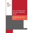russische bücher: Под ред. В.В. Еремяна - Конституционное (государственное) право зарубежных стран : учебник для студентов вузов, обучающихся по направлению подготовки "Юриспруденция"