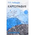 russische bücher: Лебедев Петр Петрович - Картография. Учебное пособие